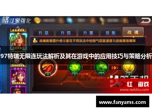 97特瑞无限连玩法解析及其在游戏中的应用技巧与策略分析
