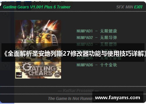 《全面解析圣安地列斯27修改器功能与使用技巧详解》