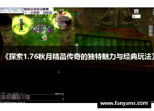 《探索1.76秋月精品传奇的独特魅力与经典玩法》 《探索1.76秋月精品传奇的独特魅力与经典玩法》