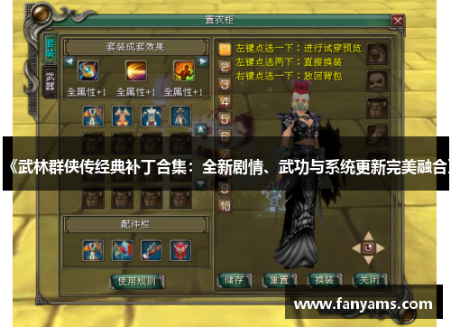 《武林群侠传经典补丁合集：全新剧情、武功与系统更新完美融合》