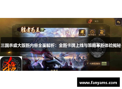 三国杀盛大版新内容全面解析：全新卡牌上线与策略革新体验揭秘