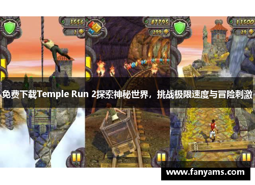 免费下载Temple Run 2探索神秘世界,挑战极限速度与冒险刺激 免费下载Temple Run 2探索神秘世界,挑战极限速度与冒险刺激