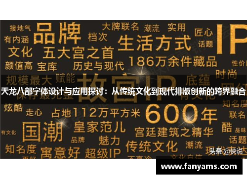 天龙八部字体设计与应用探讨:从传统文化到现代排版创新的跨界融合 天龙八部字体设计与应用探讨:从传统文化到现代排版创新的跨界融合