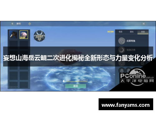 妄想山海岳云鲲二次进化揭秘全新形态与力量变化分析