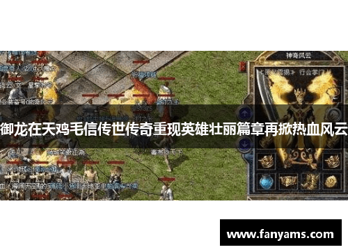 御龙在天鸡毛信传世传奇重现英雄壮丽篇章再掀热血风云