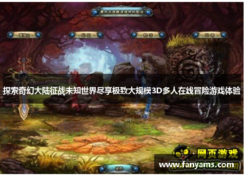 探索奇幻大陆征战未知世界尽享极致大规模3D多人在线冒险游戏体验