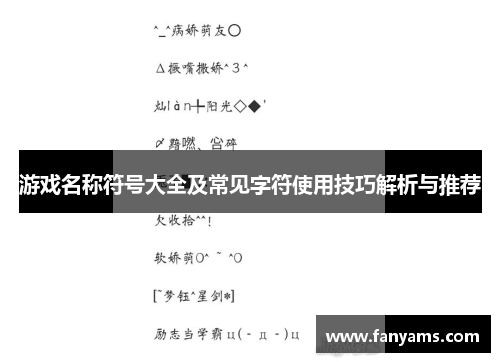 游戏名称符号大全及常见字符使用技巧解析与推荐
