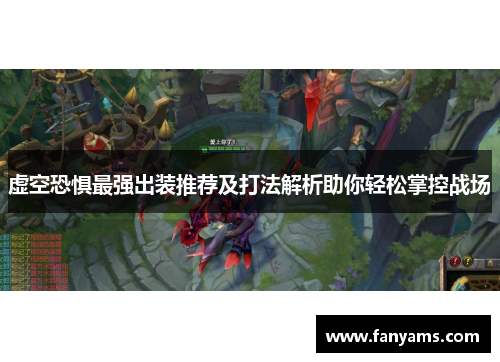 虚空恐惧最强出装推荐及打法解析助你轻松掌控战场