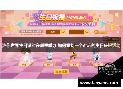 迷你世界生日派对在哪里举办 如何策划一个难忘的生日庆祝活动 迷你世界生日派对在哪里举办 如何策划一个难忘的生日庆祝活动