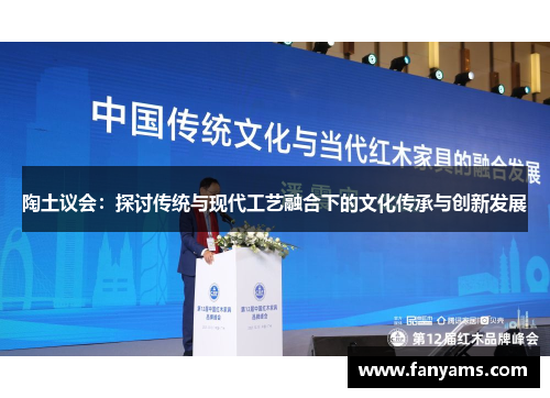 陶土议会：探讨传统与现代工艺融合下的文化传承与创新发展