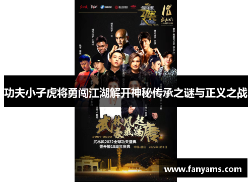 功夫小子虎将勇闯江湖解开神秘传承之谜与正义之战
