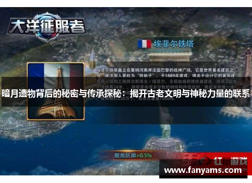 暗月遗物背后的秘密与传承探秘：揭开古老文明与神秘力量的联系