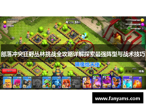 部落冲突狂野丛林挑战全攻略详解探索最强阵型与战术技巧