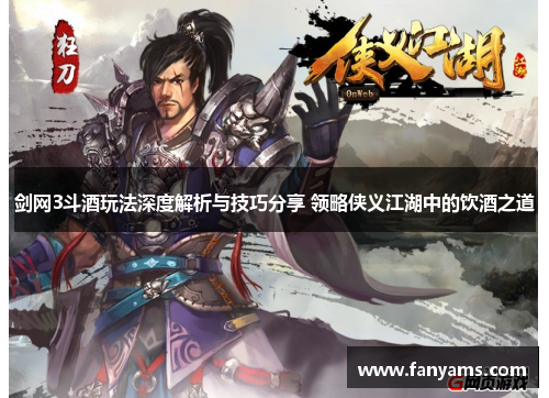 剑网3斗酒玩法深度解析与技巧分享 领略侠义江湖中的饮酒之道