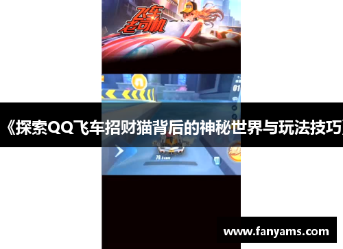 《探索QQ飞车招财猫背后的神秘世界与玩法技巧》
