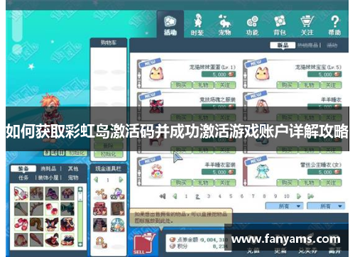 如何获取彩虹岛激活码并成功激活游戏账户详解攻略