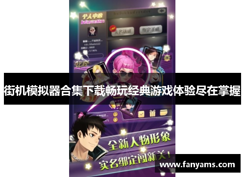 街机模拟器合集下载畅玩经典游戏体验尽在掌握 街机模拟器合集下载畅玩经典游戏体验尽在掌握