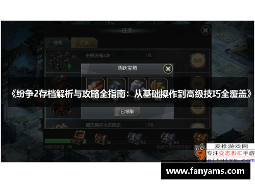 《纷争2存档解析与攻略全指南：从基础操作到高级技巧全覆盖》