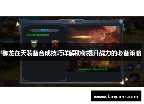 御龙在天装备合成技巧详解助你提升战力的必备策略