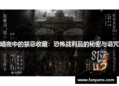 暗夜中的禁忌收藏：恐怖战利品的秘密与诅咒