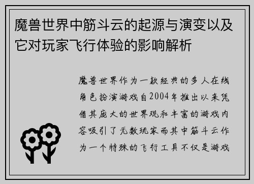 魔兽世界中筋斗云的起源与演变以及它对玩家飞行体验的影响解析