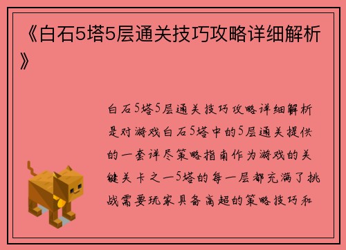 《白石5塔5层通关技巧攻略详细解析》 《白石5塔5层通关技巧攻略详细解析》