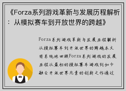 《Forza系列游戏革新与发展历程解析：从模拟赛车到开放世界的跨越》