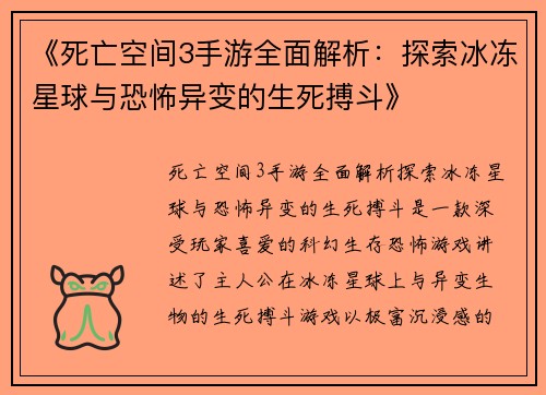 《死亡空间3手游全面解析：探索冰冻星球与恐怖异变的生死搏斗》
