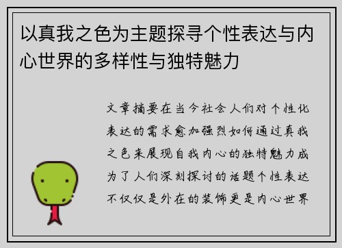 以真我之色为主题探寻个性表达与内心世界的多样性与独特魅力