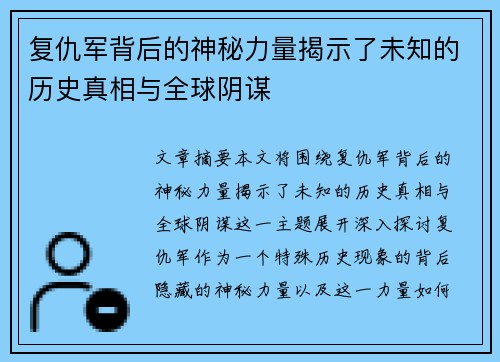 复仇军背后的神秘力量揭示了未知的历史真相与全球阴谋