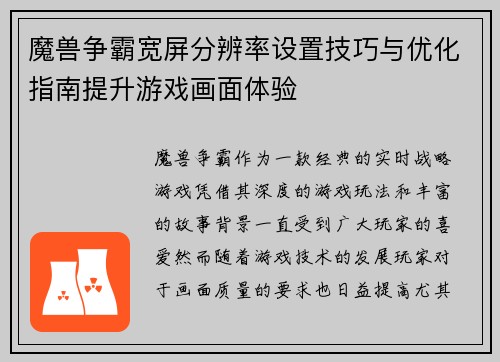 魔兽争霸宽屏分辨率设置技巧与优化指南提升游戏画面体验