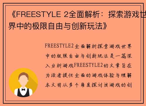 《FREESTYLE 2全面解析：探索游戏世界中的极限自由与创新玩法》