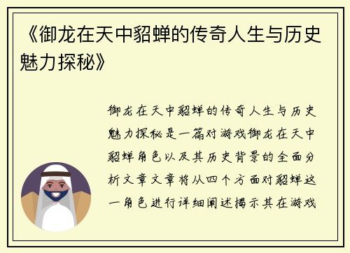 《御龙在天中貂蝉的传奇人生与历史魅力探秘》