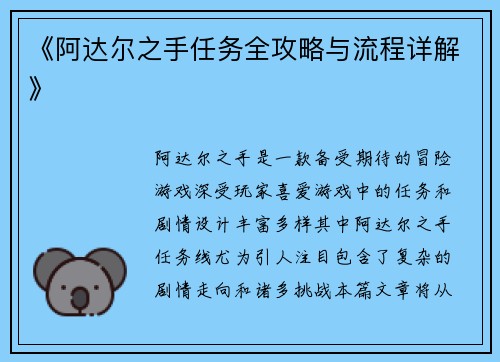 《阿达尔之手任务全攻略与流程详解》