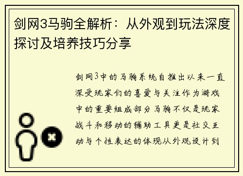 剑网3马驹全解析：从外观到玩法深度探讨及培养技巧分享