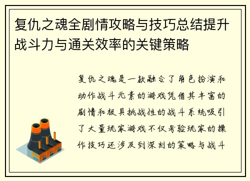复仇之魂全剧情攻略与技巧总结提升战斗力与通关效率的关键策略