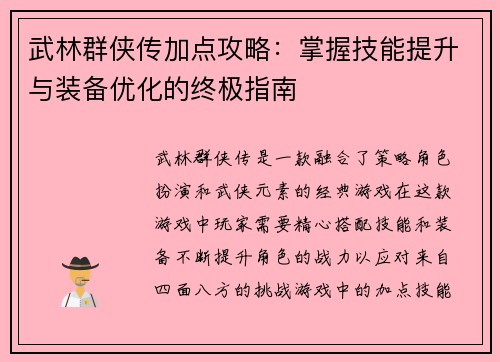 武林群侠传加点攻略：掌握技能提升与装备优化的终极指南