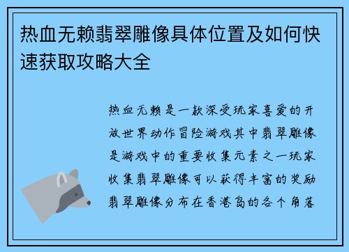热血无赖翡翠雕像具体位置及如何快速获取攻略大全 热血无赖翡翠雕像具体位置及如何快速获取攻略大全