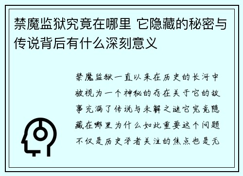 禁魔监狱究竟在哪里 它隐藏的秘密与传说背后有什么深刻意义