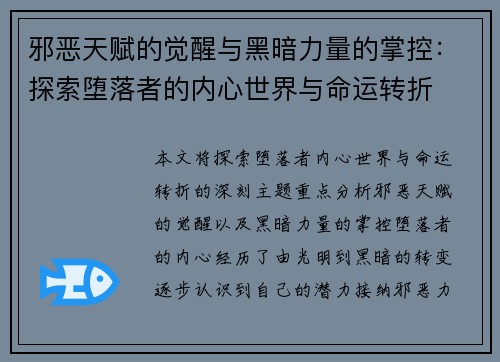 邪恶天赋的觉醒与黑暗力量的掌控：探索堕落者的内心世界与命运转折