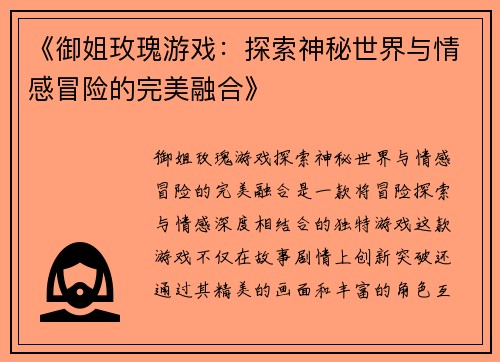 《御姐玫瑰游戏:探索神秘世界与情感冒险的完美融合》 《御姐玫瑰游戏:探索神秘世界与情感冒险的完美融合》