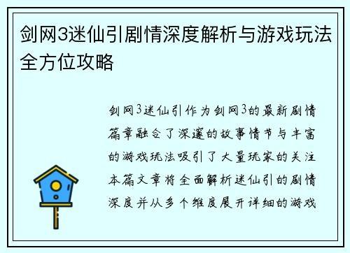 剑网3迷仙引剧情深度解析与游戏玩法全方位攻略