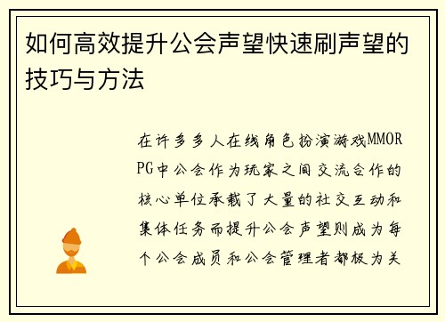 如何高效提升公会声望快速刷声望的技巧与方法 如何高效提升公会声望快速刷声望的技巧与方法