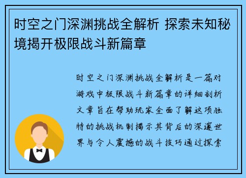 时空之门深渊挑战全解析 探索未知秘境揭开极限战斗新篇章