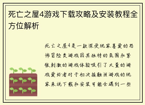 死亡之屋4游戏下载攻略及安装教程全方位解析