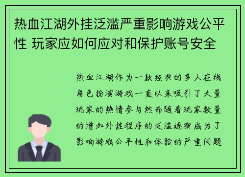 热血江湖外挂泛滥严重影响游戏公平性 玩家应如何应对和保护账号安全