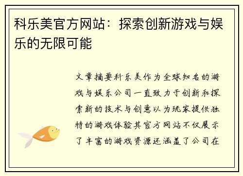 科乐美官方网站:探索创新游戏与娱乐的无限可能 科乐美官方网站:探索创新游戏与娱乐的无限可能