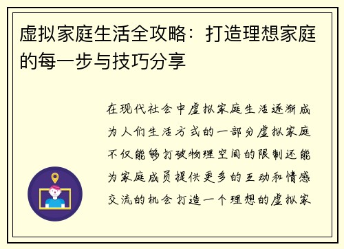 虚拟家庭生活全攻略:打造理想家庭的每一步与技巧分享 虚拟家庭生活全攻略:打造理想家庭的每一步与技巧分享