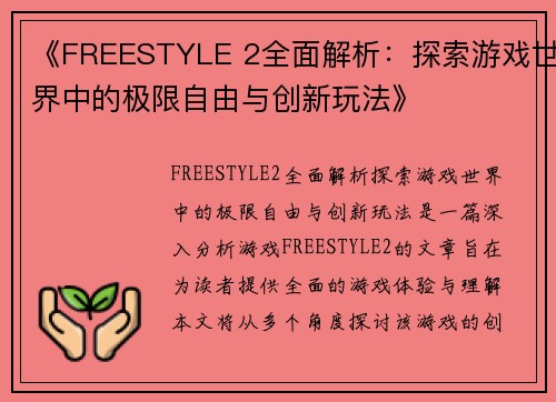 《FREESTYLE 2全面解析：探索游戏世界中的极限自由与创新玩法》