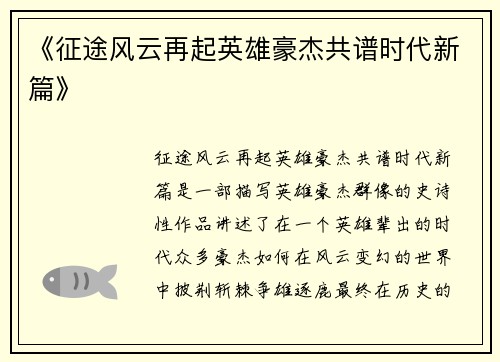 《征途风云再起英雄豪杰共谱时代新篇》